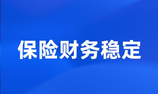 保险财务稳定