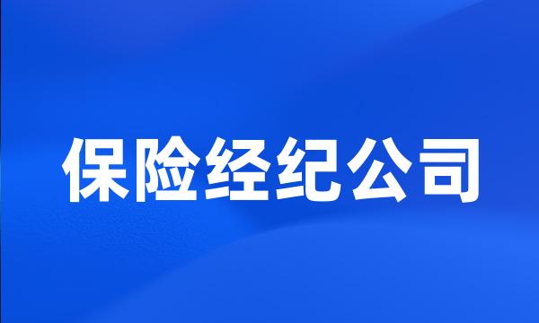 保险经纪公司