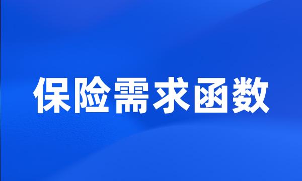 保险需求函数