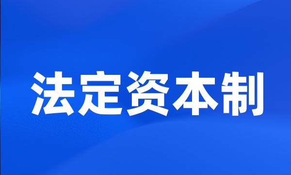 法定资本制