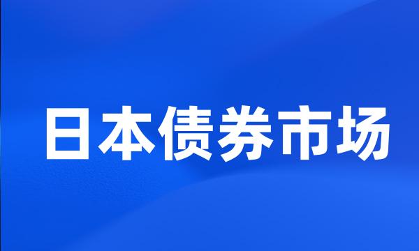 日本债券市场