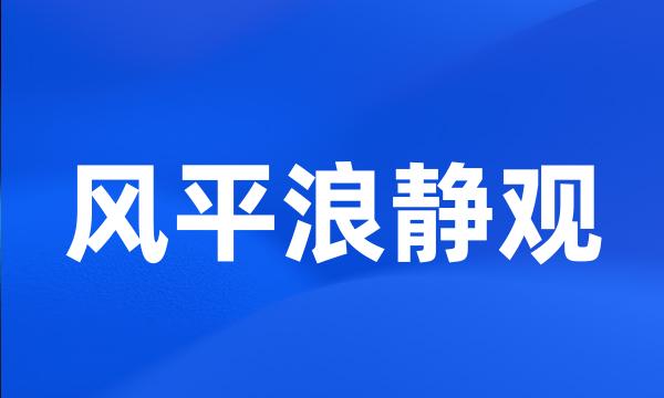 风平浪静观