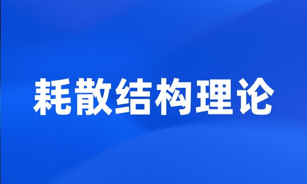 耗散结构理论