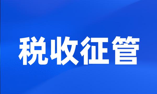 税收征管