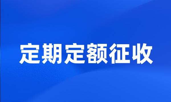 定期定额征收