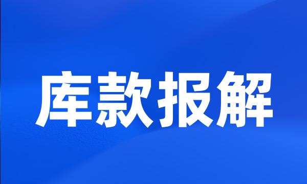 库款报解