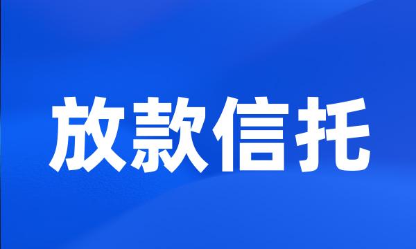 放款信托