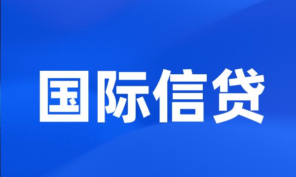 国际信贷