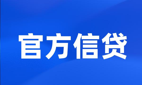 官方信贷