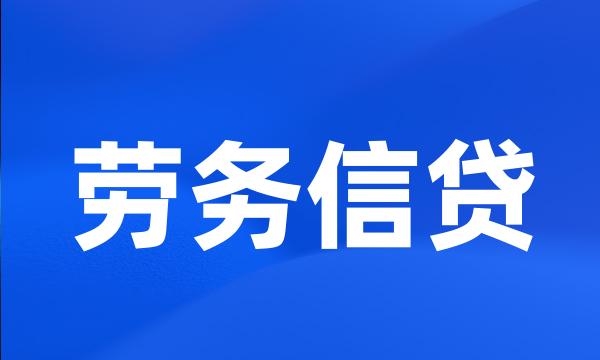 劳务信贷