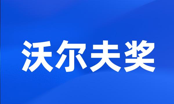 沃尔夫奖