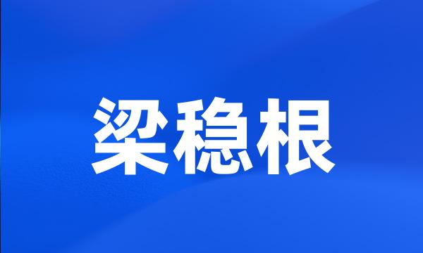 梁稳根