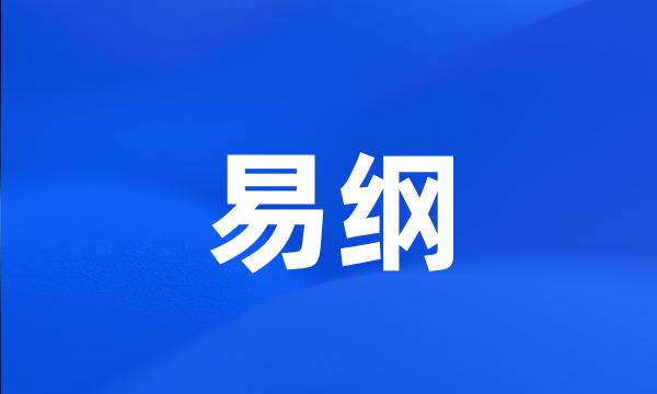 易纲