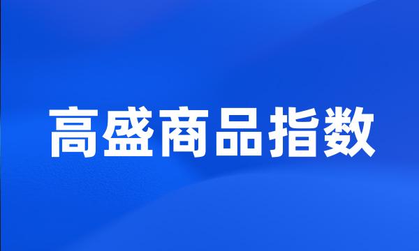 高盛商品指数