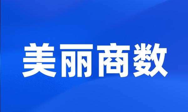 美丽商数