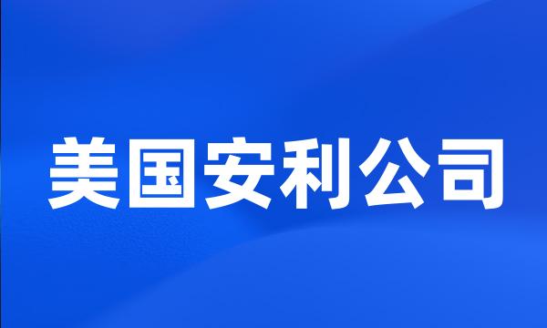 美国安利公司