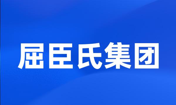 屈臣氏集团