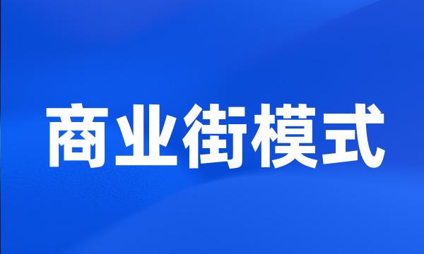 商业街模式