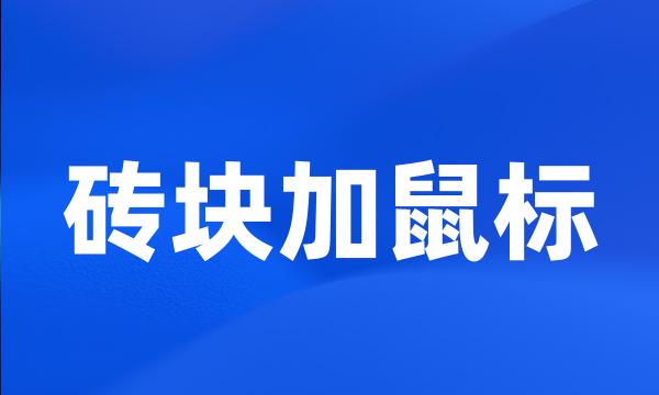 砖块加鼠标