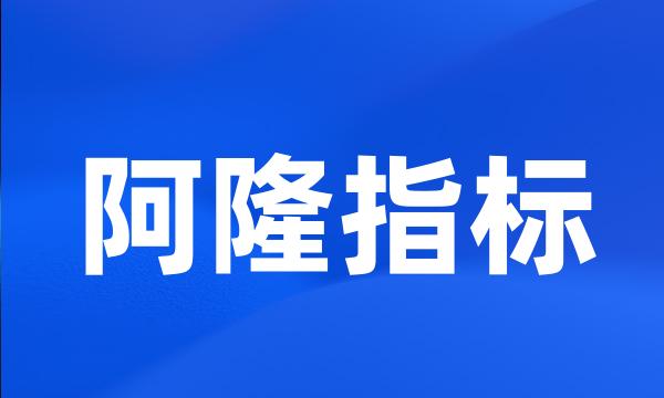 阿隆指标