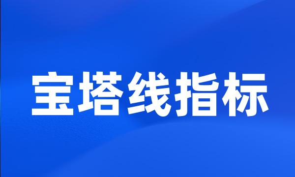 宝塔线指标