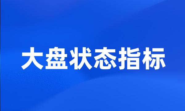 大盘状态指标