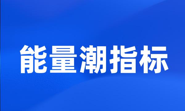 能量潮指标