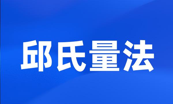 邱氏量法