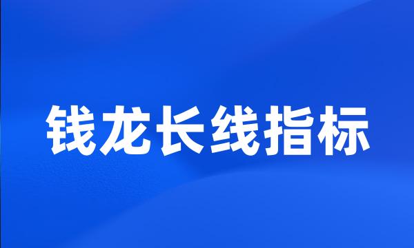 钱龙长线指标