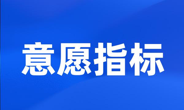 意愿指标