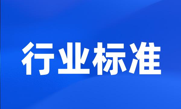 行业标准