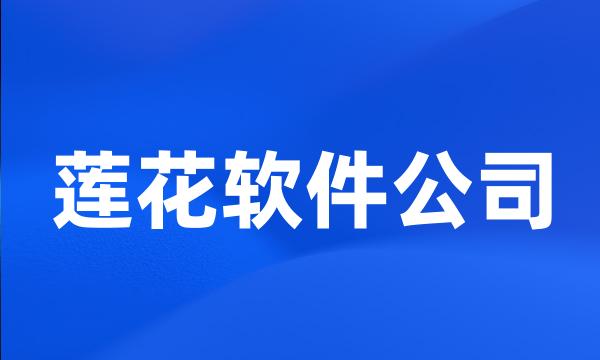 莲花软件公司