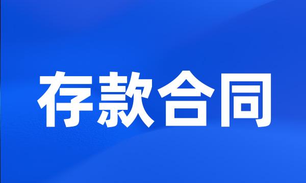 存款合同