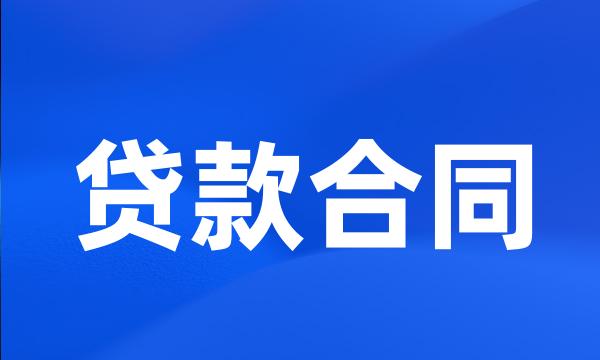 贷款合同