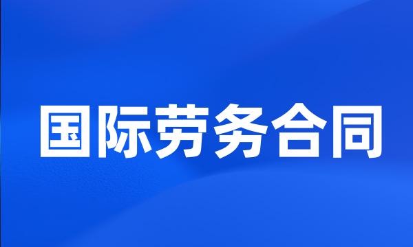 国际劳务合同