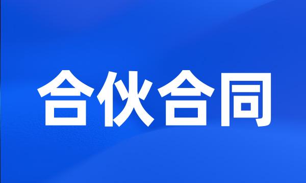 合伙合同