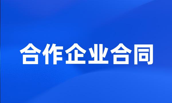 合作企业合同