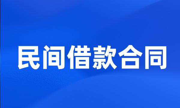 民间借款合同