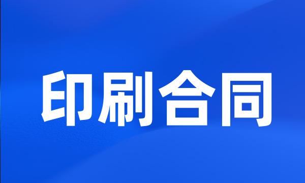 印刷合同