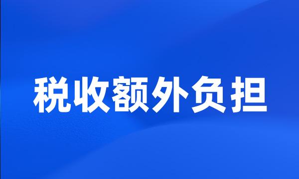 税收额外负担