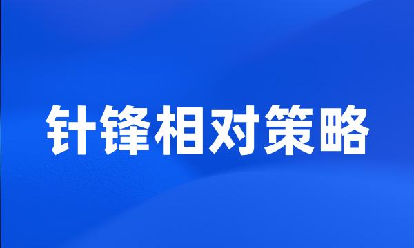 针锋相对策略