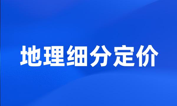 地理细分定价