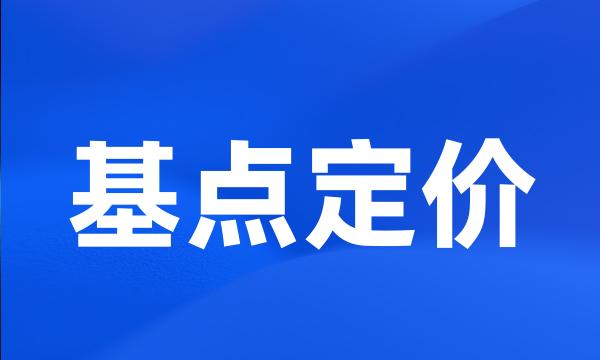 基点定价