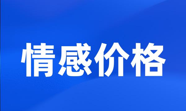 情感价格