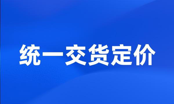 统一交货定价