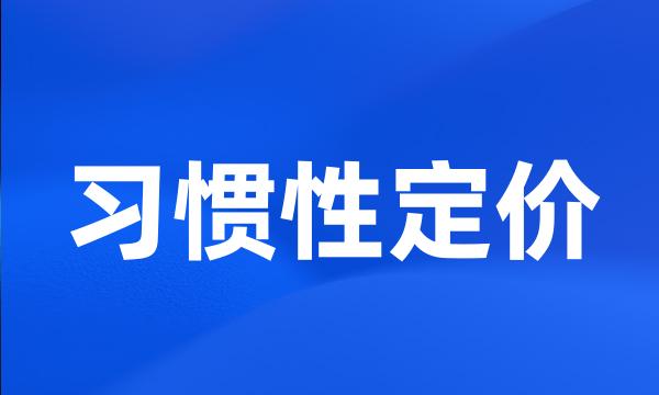 习惯性定价