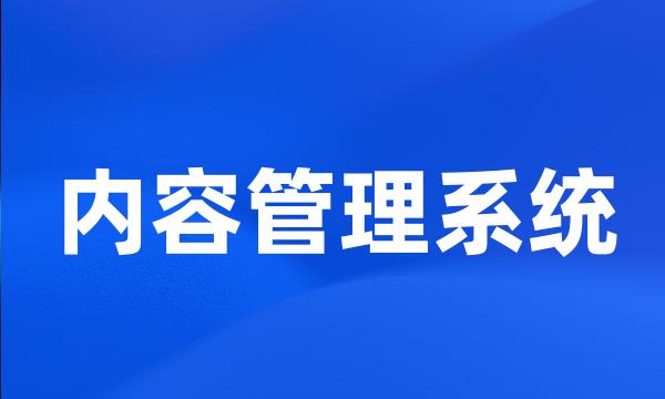 内容管理系统