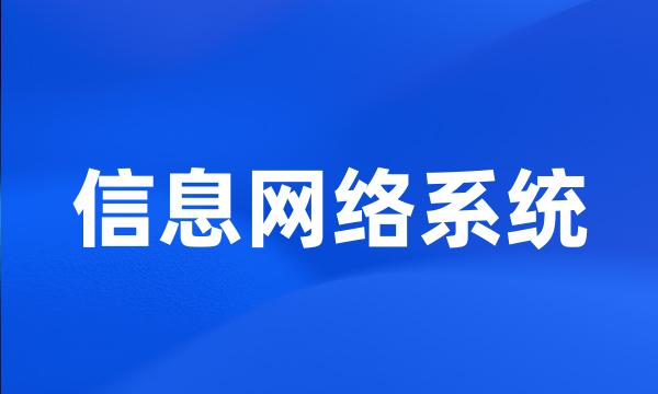 信息网络系统