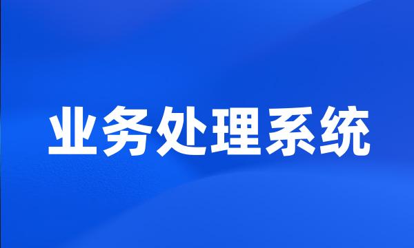 业务处理系统