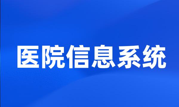 医院信息系统